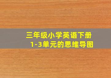 三年级小学英语下册1-3单元的思维导图