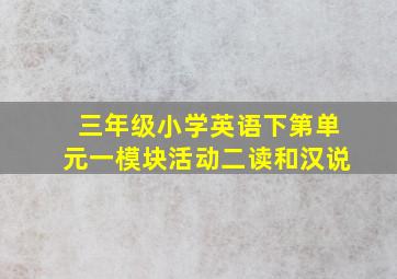 三年级小学英语下第单元一模块活动二读和汉说