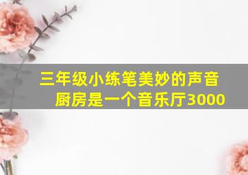 三年级小练笔美妙的声音厨房是一个音乐厅3000