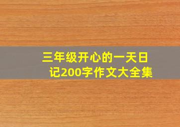 三年级开心的一天日记200字作文大全集