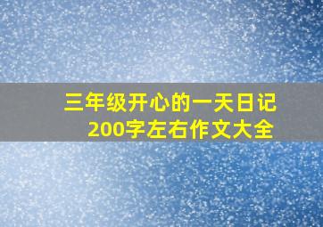 三年级开心的一天日记200字左右作文大全