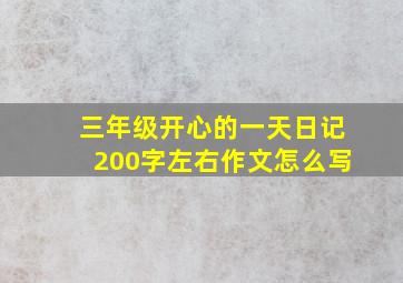 三年级开心的一天日记200字左右作文怎么写