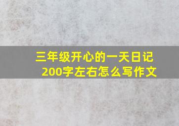 三年级开心的一天日记200字左右怎么写作文