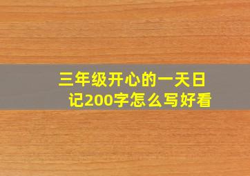 三年级开心的一天日记200字怎么写好看