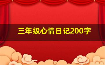 三年级心情日记200字