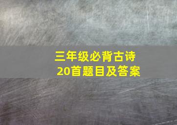 三年级必背古诗20首题目及答案