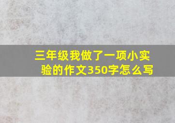 三年级我做了一项小实验的作文350字怎么写