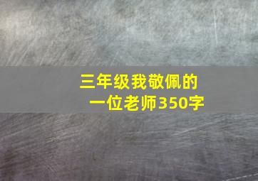 三年级我敬佩的一位老师350字