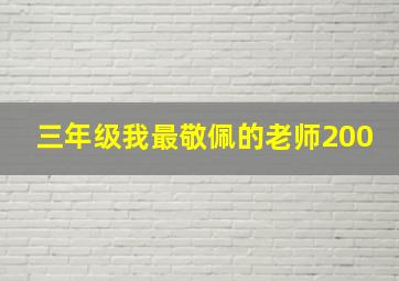 三年级我最敬佩的老师200