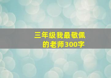 三年级我最敬佩的老师300字