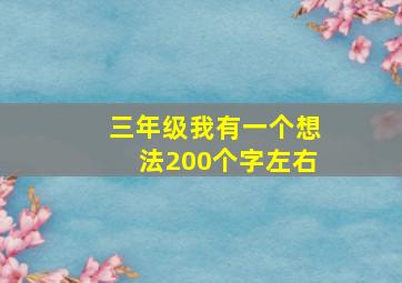 三年级我有一个想法200个字左右