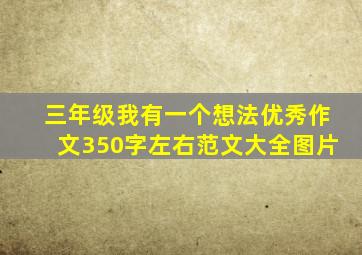 三年级我有一个想法优秀作文350字左右范文大全图片