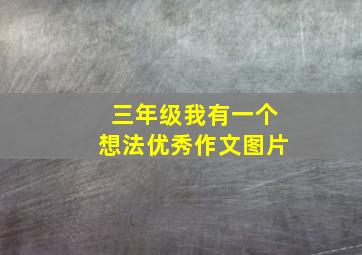 三年级我有一个想法优秀作文图片