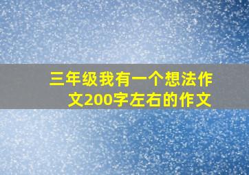 三年级我有一个想法作文200字左右的作文