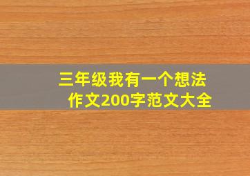 三年级我有一个想法作文200字范文大全