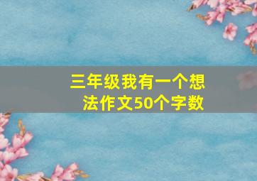 三年级我有一个想法作文50个字数