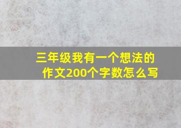 三年级我有一个想法的作文200个字数怎么写