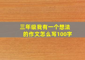 三年级我有一个想法的作文怎么写100字