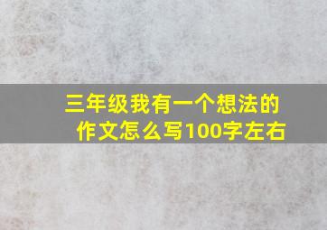 三年级我有一个想法的作文怎么写100字左右