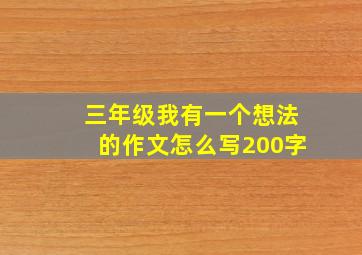 三年级我有一个想法的作文怎么写200字