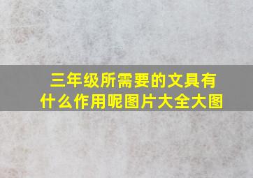 三年级所需要的文具有什么作用呢图片大全大图