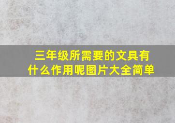 三年级所需要的文具有什么作用呢图片大全简单