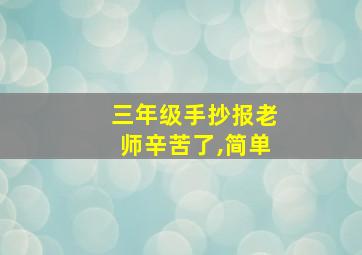 三年级手抄报老师辛苦了,简单