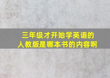 三年级才开始学英语的人教版是哪本书的内容啊