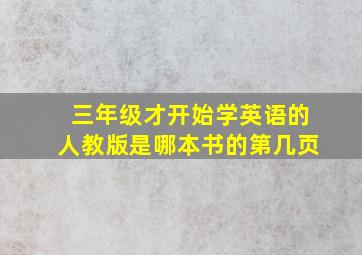 三年级才开始学英语的人教版是哪本书的第几页