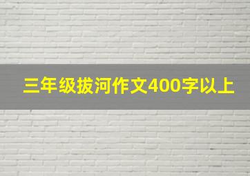 三年级拔河作文400字以上