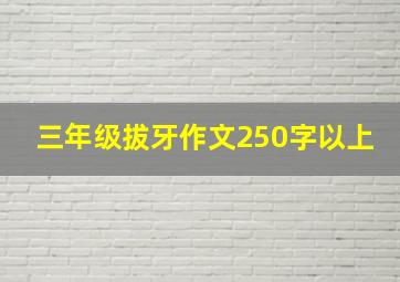 三年级拔牙作文250字以上