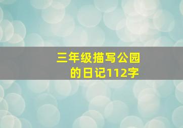 三年级描写公园的日记112字