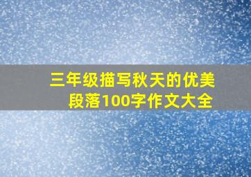 三年级描写秋天的优美段落100字作文大全