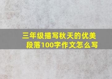 三年级描写秋天的优美段落100字作文怎么写