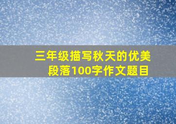 三年级描写秋天的优美段落100字作文题目