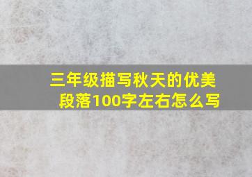 三年级描写秋天的优美段落100字左右怎么写