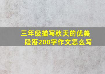 三年级描写秋天的优美段落200字作文怎么写