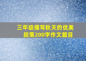 三年级描写秋天的优美段落200字作文题目