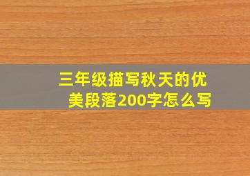 三年级描写秋天的优美段落200字怎么写