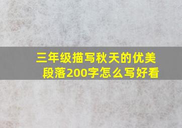 三年级描写秋天的优美段落200字怎么写好看