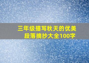 三年级描写秋天的优美段落摘抄大全100字