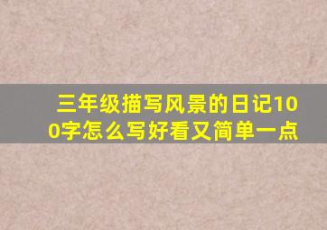 三年级描写风景的日记100字怎么写好看又简单一点