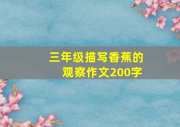 三年级描写香蕉的观察作文200字