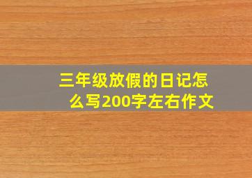 三年级放假的日记怎么写200字左右作文