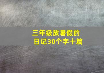 三年级放暑假的日记30个字十篇