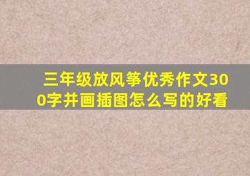 三年级放风筝优秀作文300字并画插图怎么写的好看