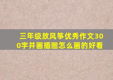 三年级放风筝优秀作文300字并画插图怎么画的好看