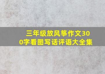 三年级放风筝作文300字看图写话评语大全集