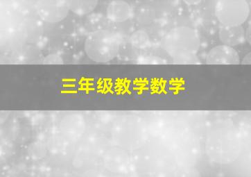 三年级教学数学