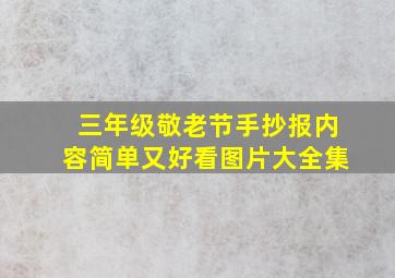 三年级敬老节手抄报内容简单又好看图片大全集